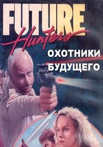 Охотники будущего (1985)