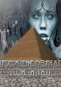 Пробуждение Разума. Падение Пирамиды (2009)
