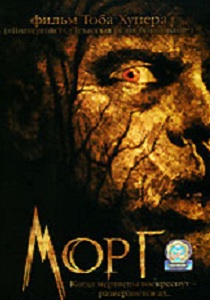 Морг (2005)