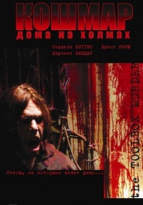 Кошмар дома на холмах (2003)