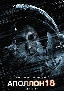 Аполлон 18 (2011)