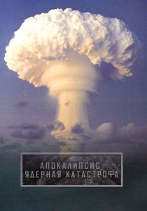 Апокалипсис. Ядерная катастрофа (2010)