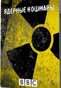 Ядерные кошмары (2012)