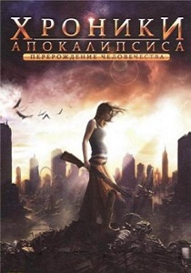 Хроники Апокалипсиса: Перерождение человечества (2008)