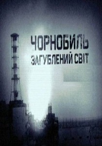Чернобыль. Затерянный мир (2011)