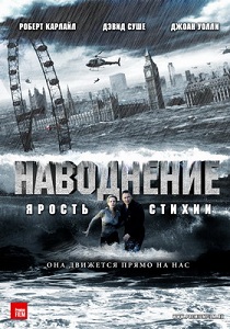 Наводнение / Ярость стихии (2007)