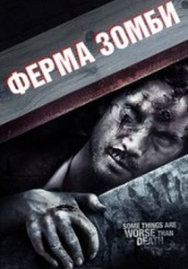 Ферма зомби (2009)
