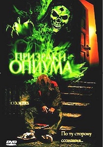 Призраки опиума (2001)
