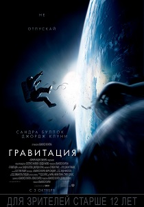 Гравитация (2013)  