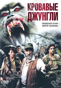 Кровавые джунгли / Обезьяна-убийца (2007)
