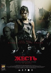 Жесть (2006)