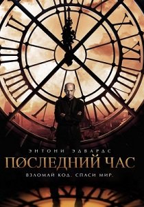 Последний час / Час ноль (2013)