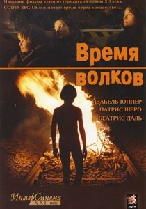 Время волков (2003)