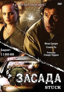 Засада / Привязанная (2007)