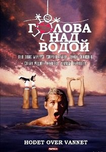 Голова над водой (1993)