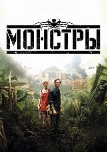 Монстры (2010)