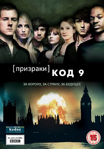 Призраки: Код 9 (2008)