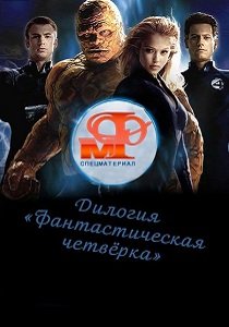 Фантастическая четверка (2005-2007) Серия фильмов