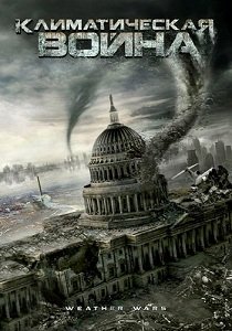 Климатическая война (2011)