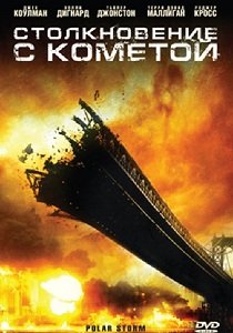 Столкновение с кометой (2009)