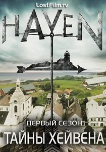 Тайны Хейвена / Хэйвен (2010) Сезон 1