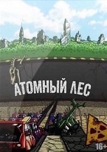 Атомный лес (2012-2013) Сезон 1