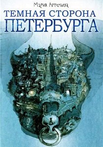 Книга "Тёмная сторона Петербурга"