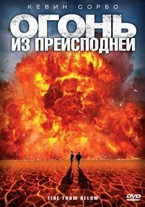 Огонь из преисподней (2009)