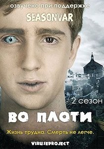 Во плоти (2014) Сезон 2