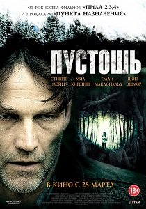 Пустошь (2012)