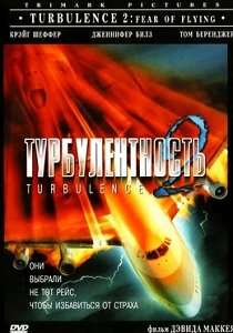Турбулентность 2: Страх полетов (1999)