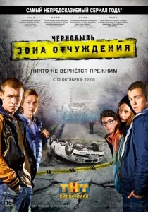 Сериал Чернобыль Зона отчуждения ТНТ (2014)