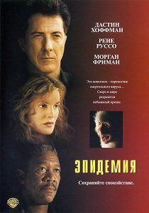 Эпидемия (1995) 