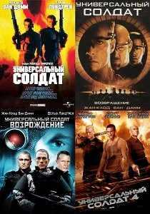 Универсальный солдат (1992-2012) Серия фильмов 