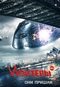 Визитеры V (2009-2011) Сезон 1, 2