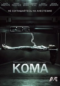Кома (2012)