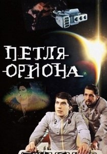 Петля Ориона (1982)