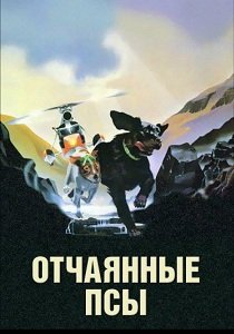 Отчаянные псы / Чумные псы (1982)